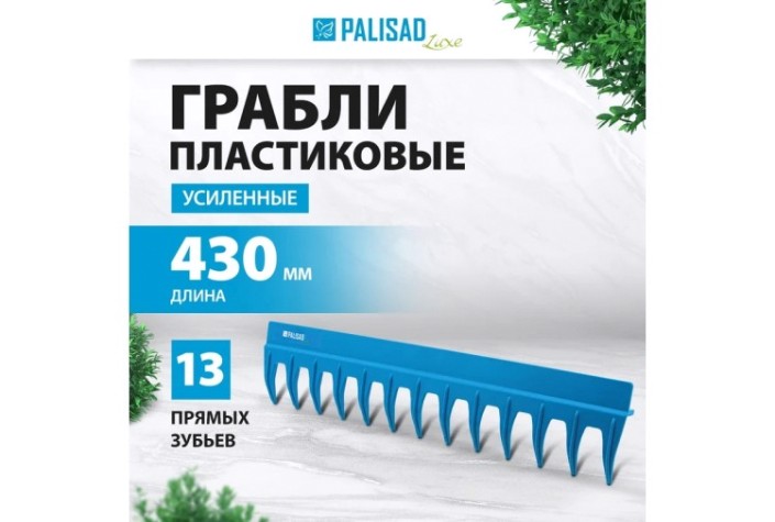 Грабли пластиковые PALISAD LUXE без черенка 61738 [61738]